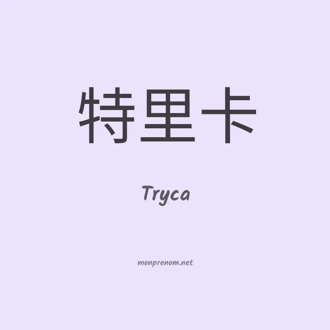 Tryca en chinois