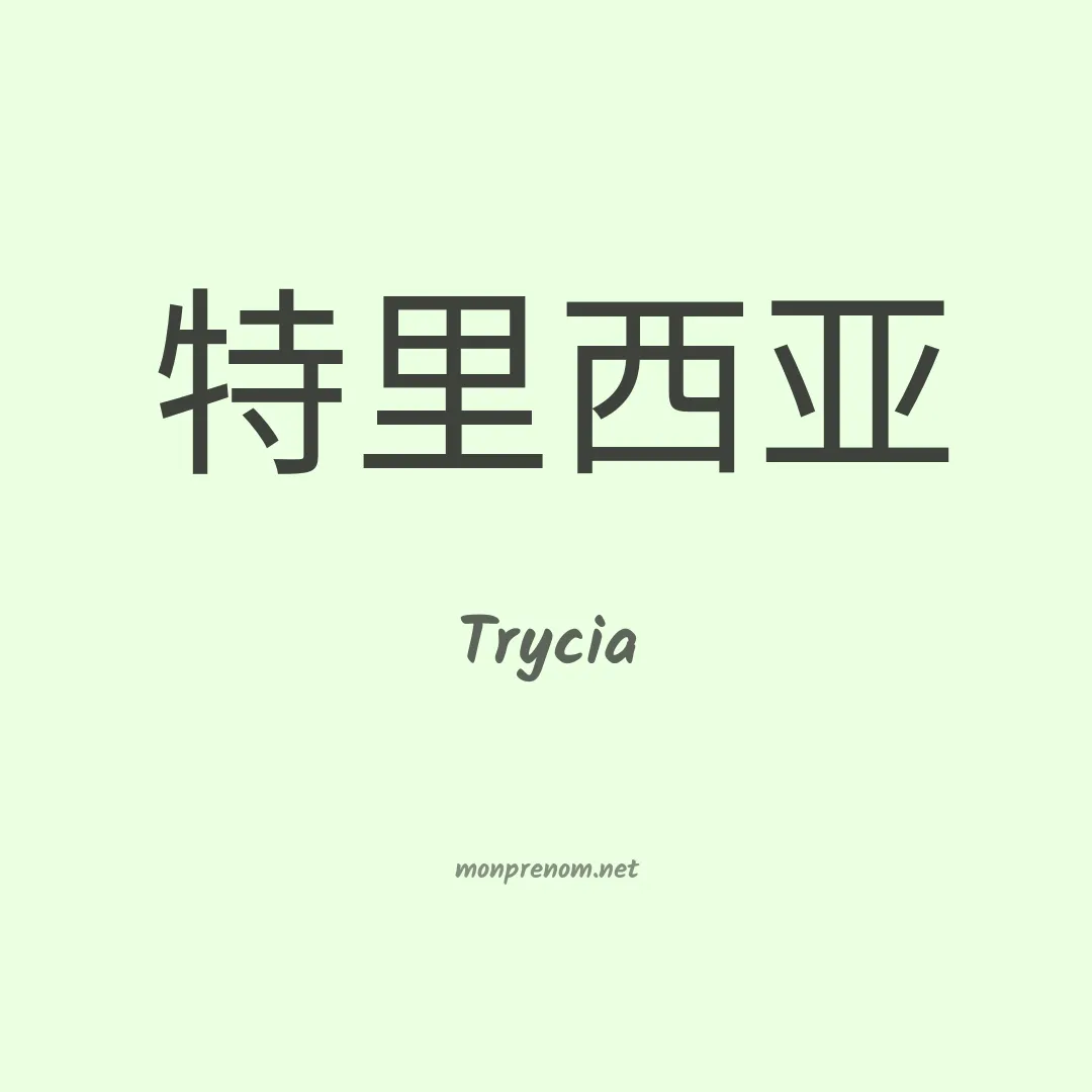 Trycia en chinois