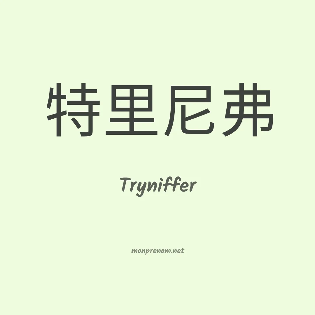 Tryniffer en chinois