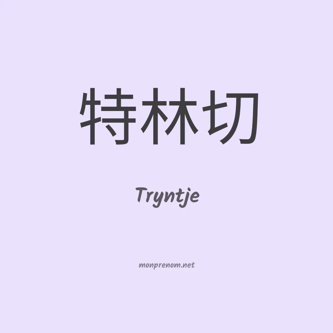 Tryntje en chinois