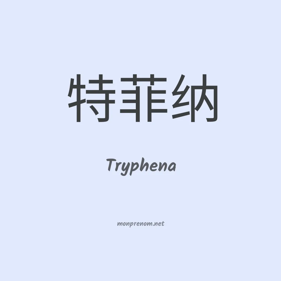 Tryphena en chinois