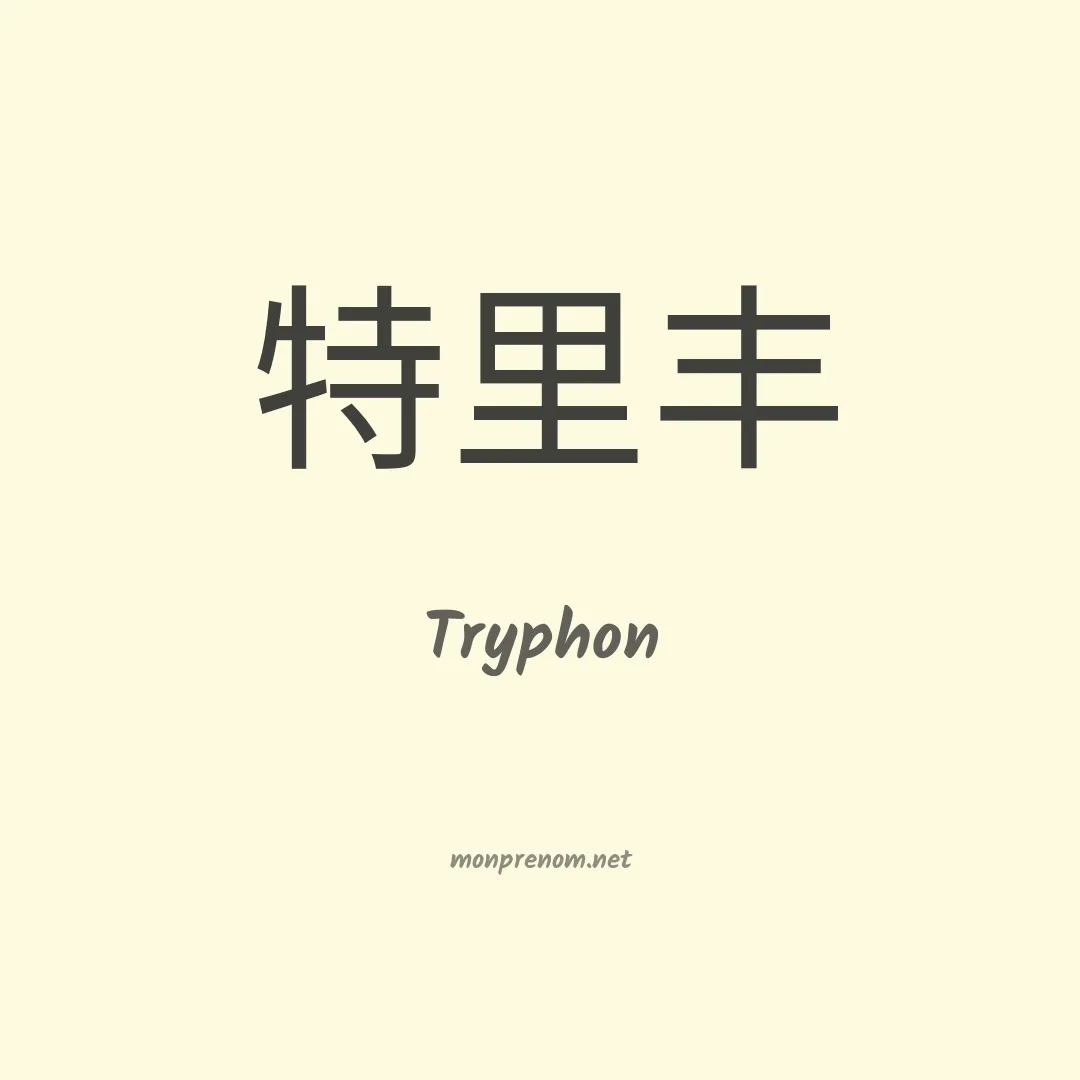 Tryphon en chinois