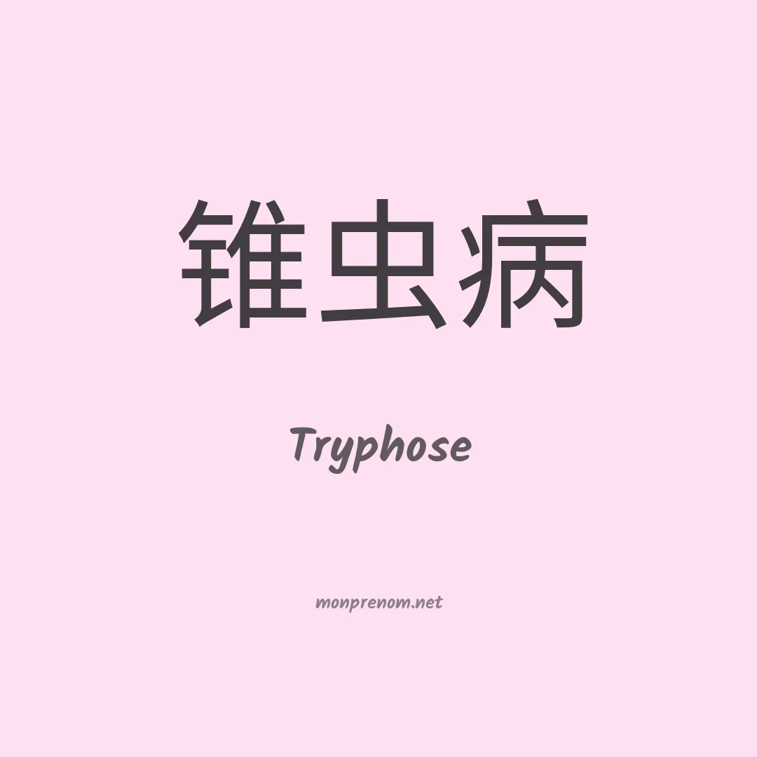 Tryphose en chinois