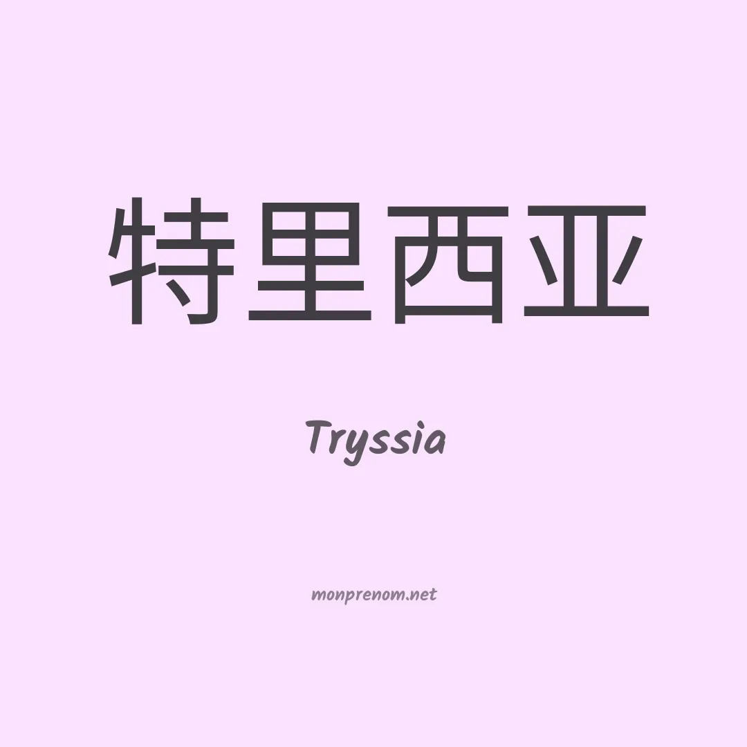 Tryssia en chinois