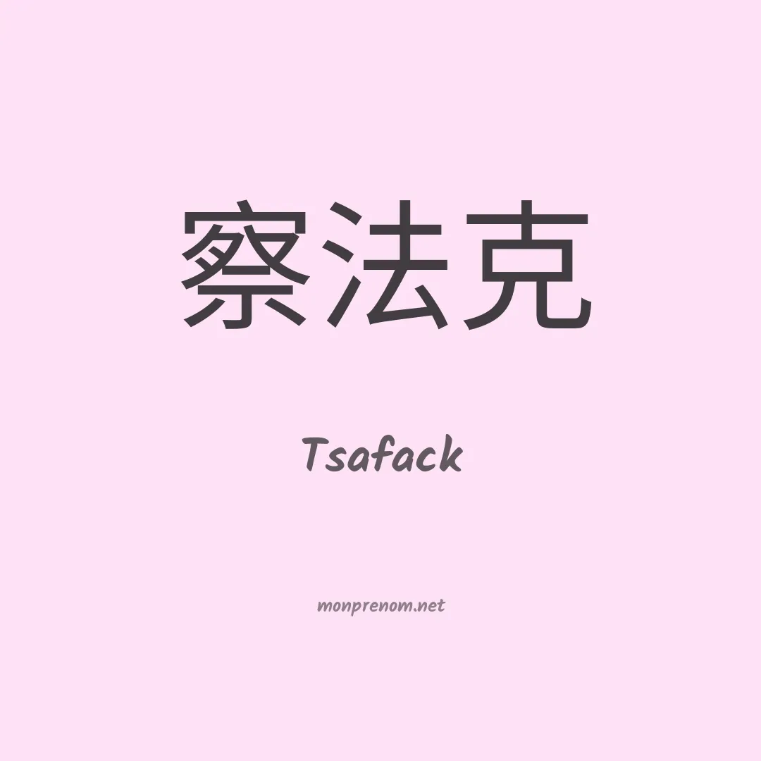 Tsafack en chinois