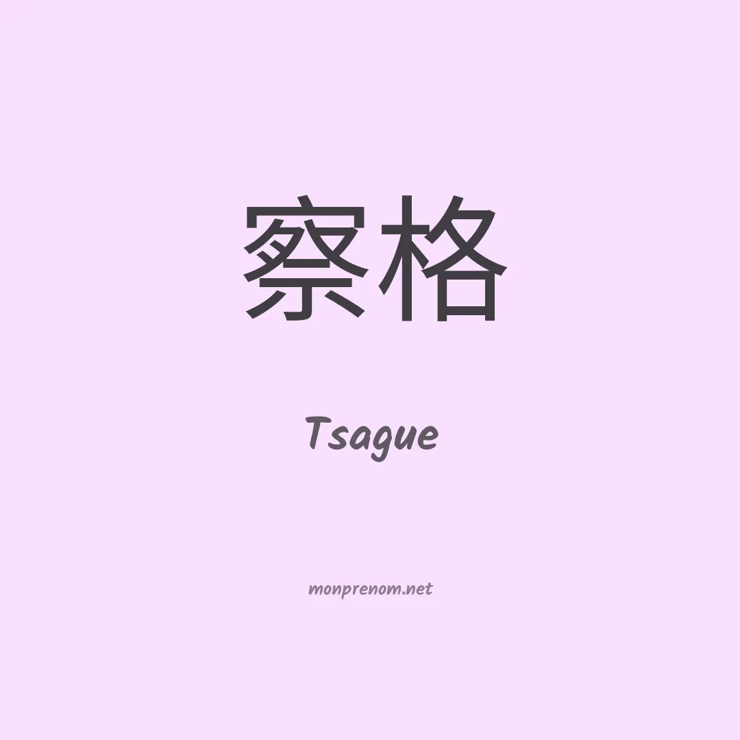 Tsague en chinois