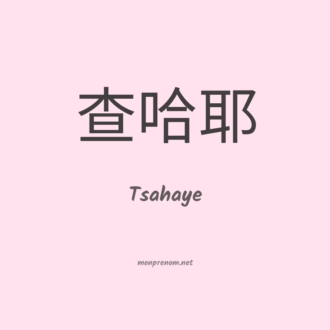 Tsahaye en chinois