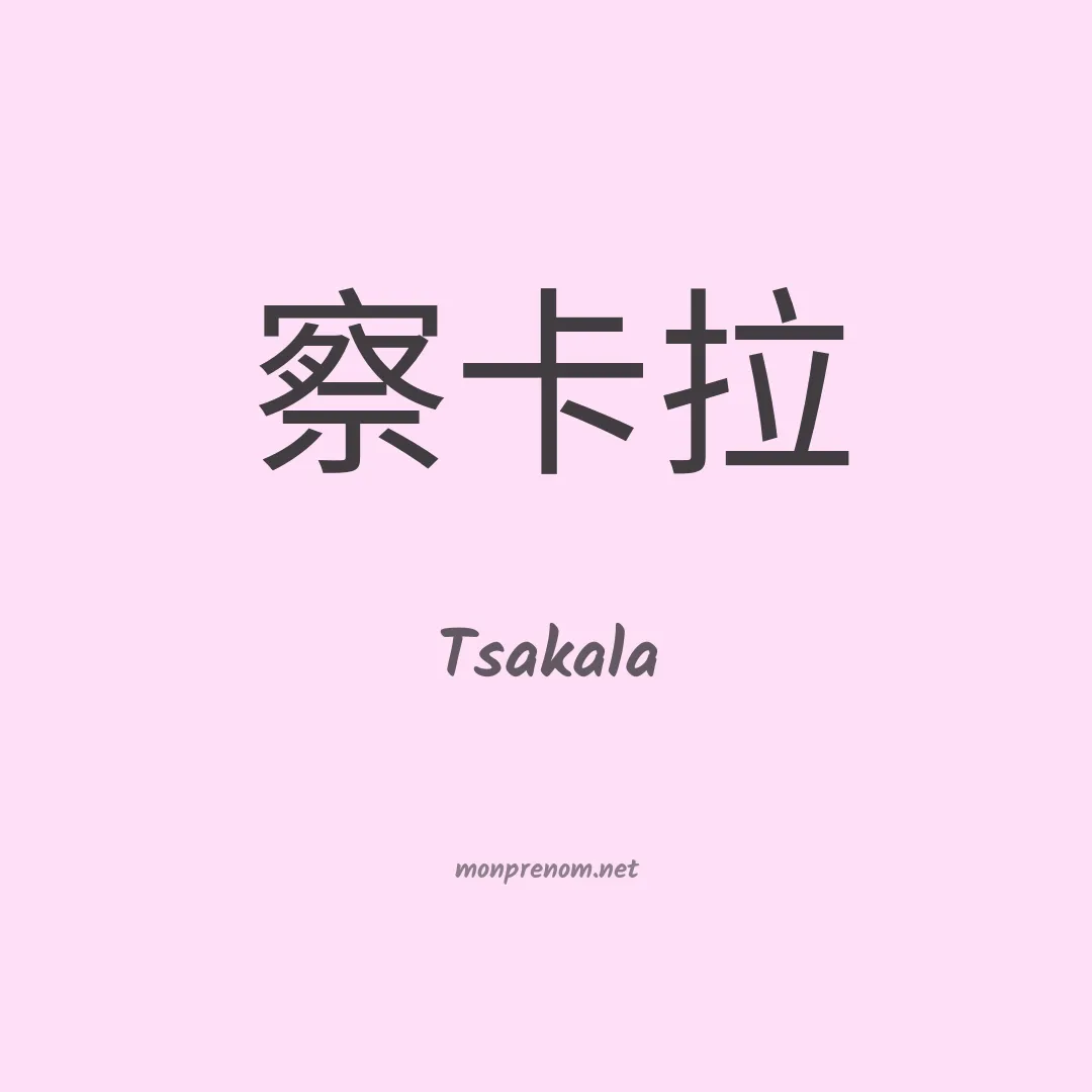 Tsakala en chinois