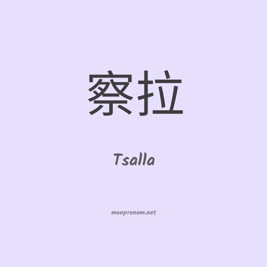 Tsalla en chinois