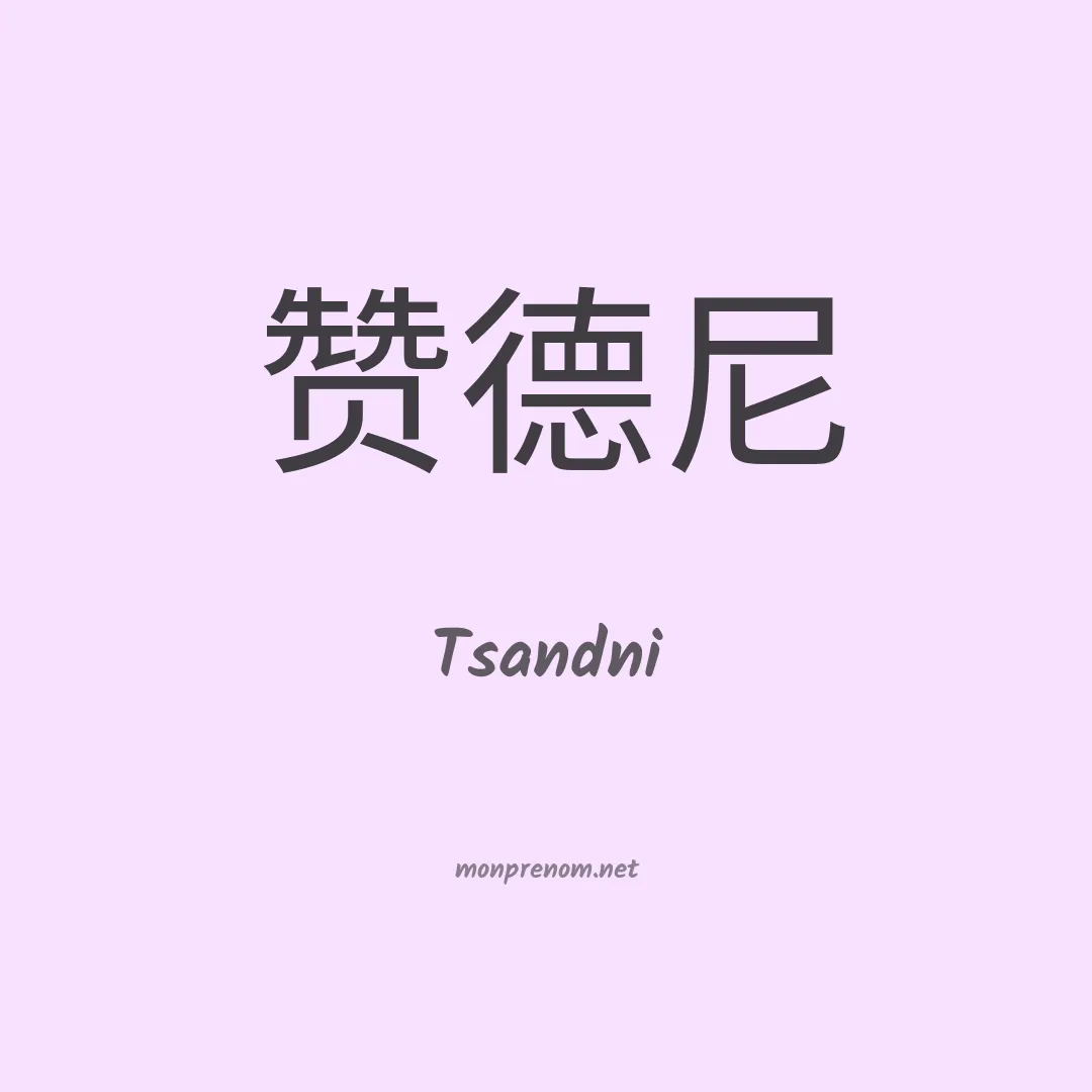 Tsandni en chinois