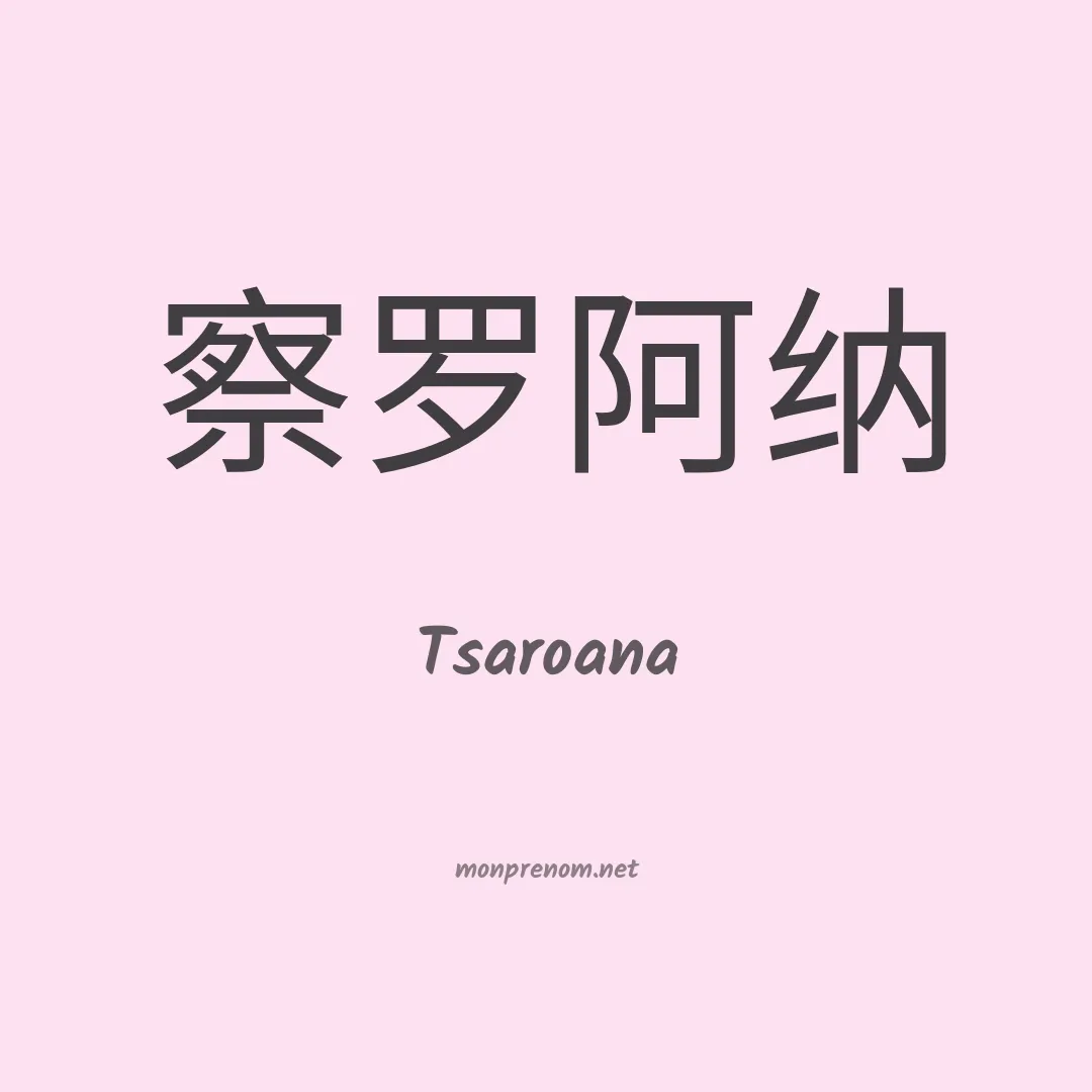 Tsaroana en chinois