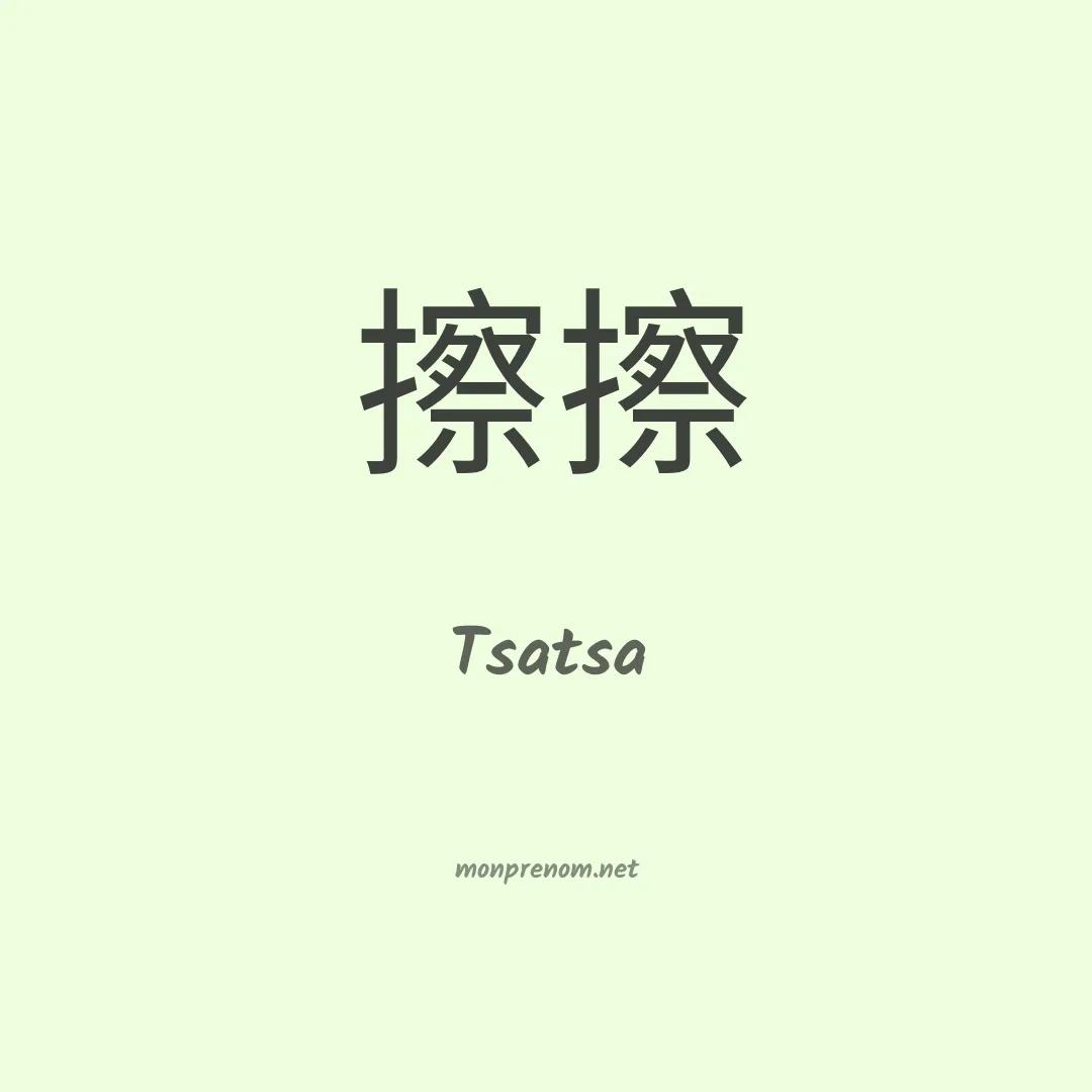 Tsatsa en chinois
