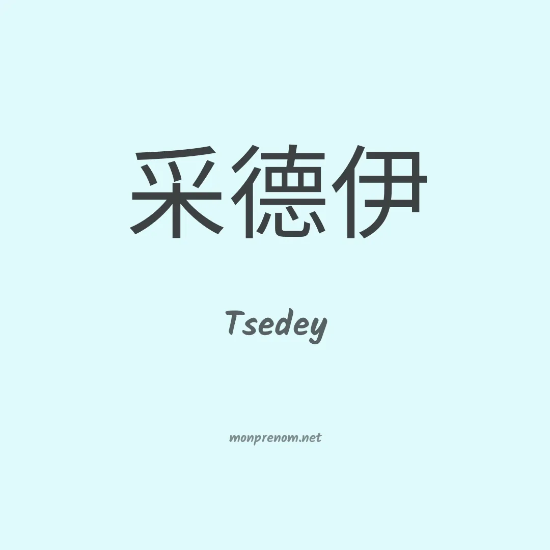 Tsedey en chinois