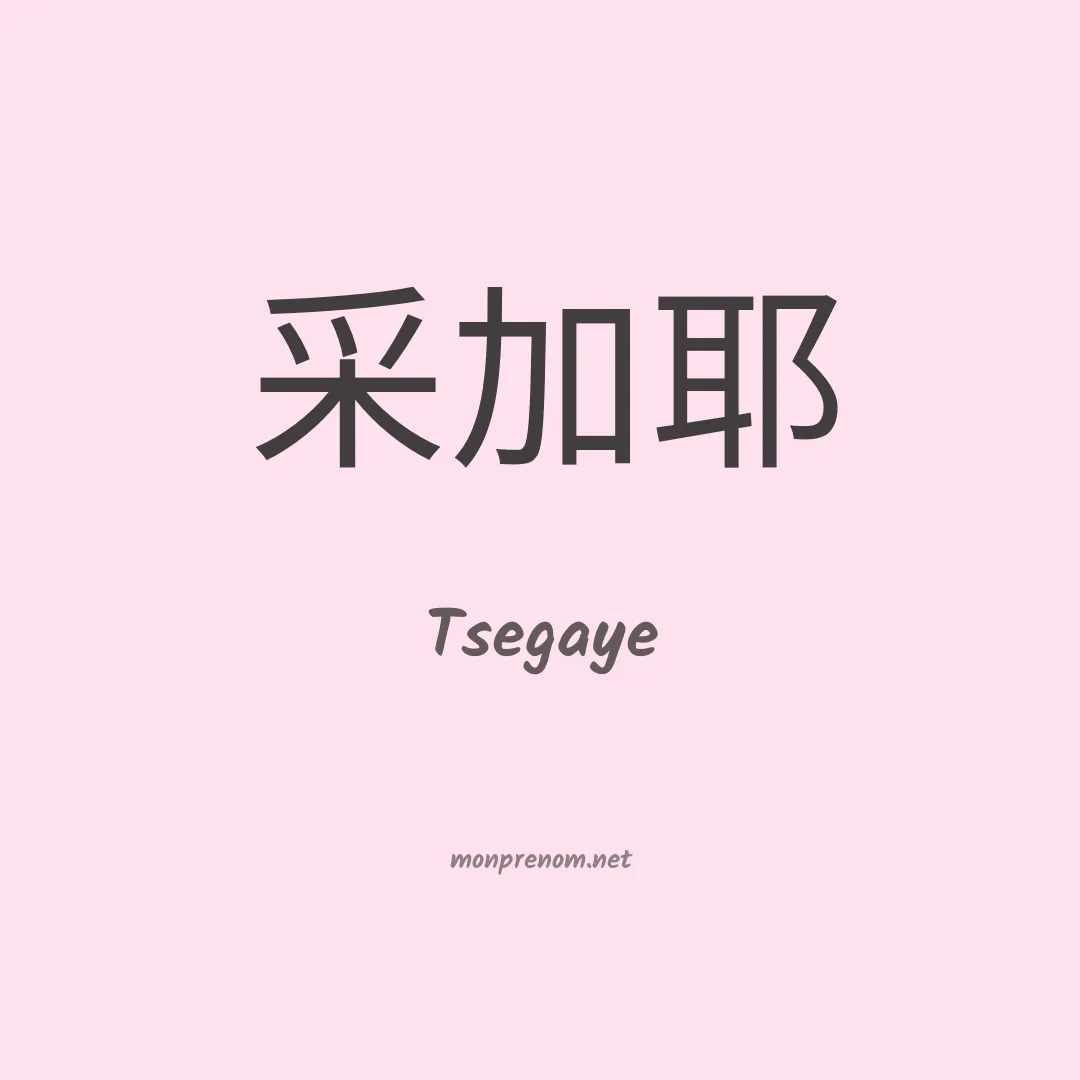 Tsegaye en chinois