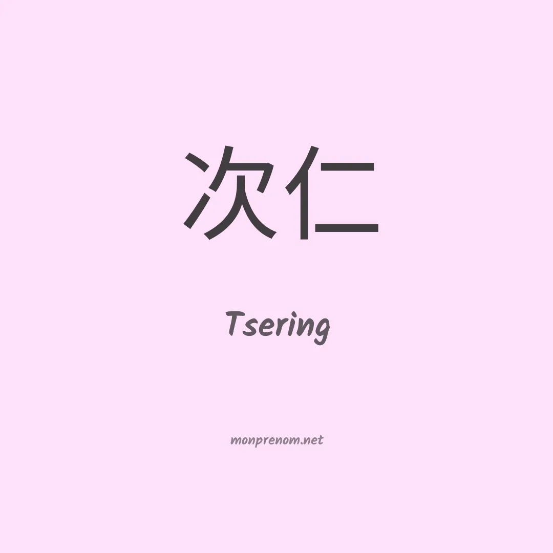 Tsering en chinois