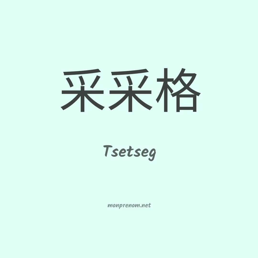 Tsetseg en chinois