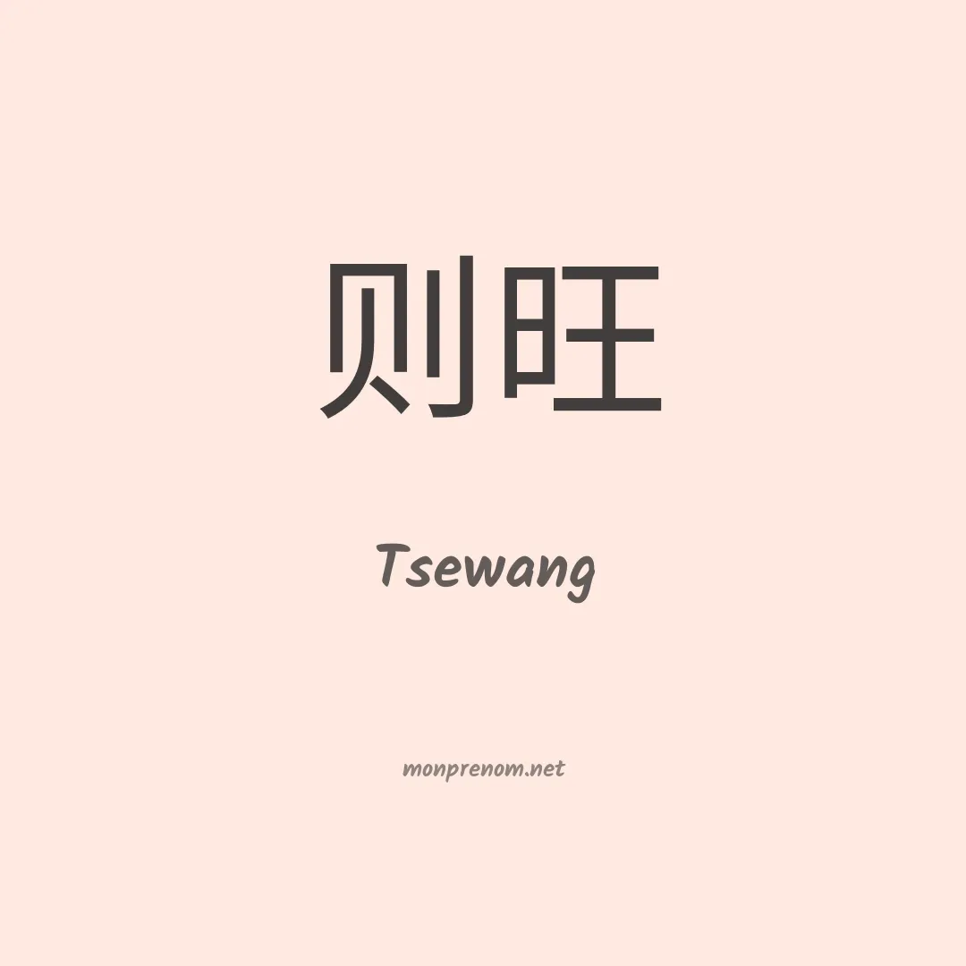 Tsewang en chinois
