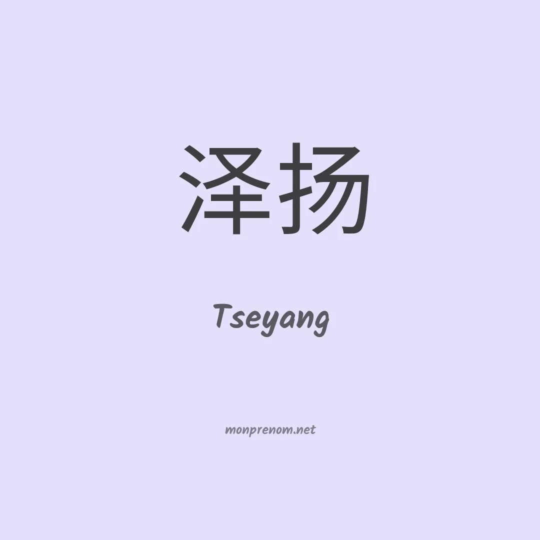 Tseyang en chinois