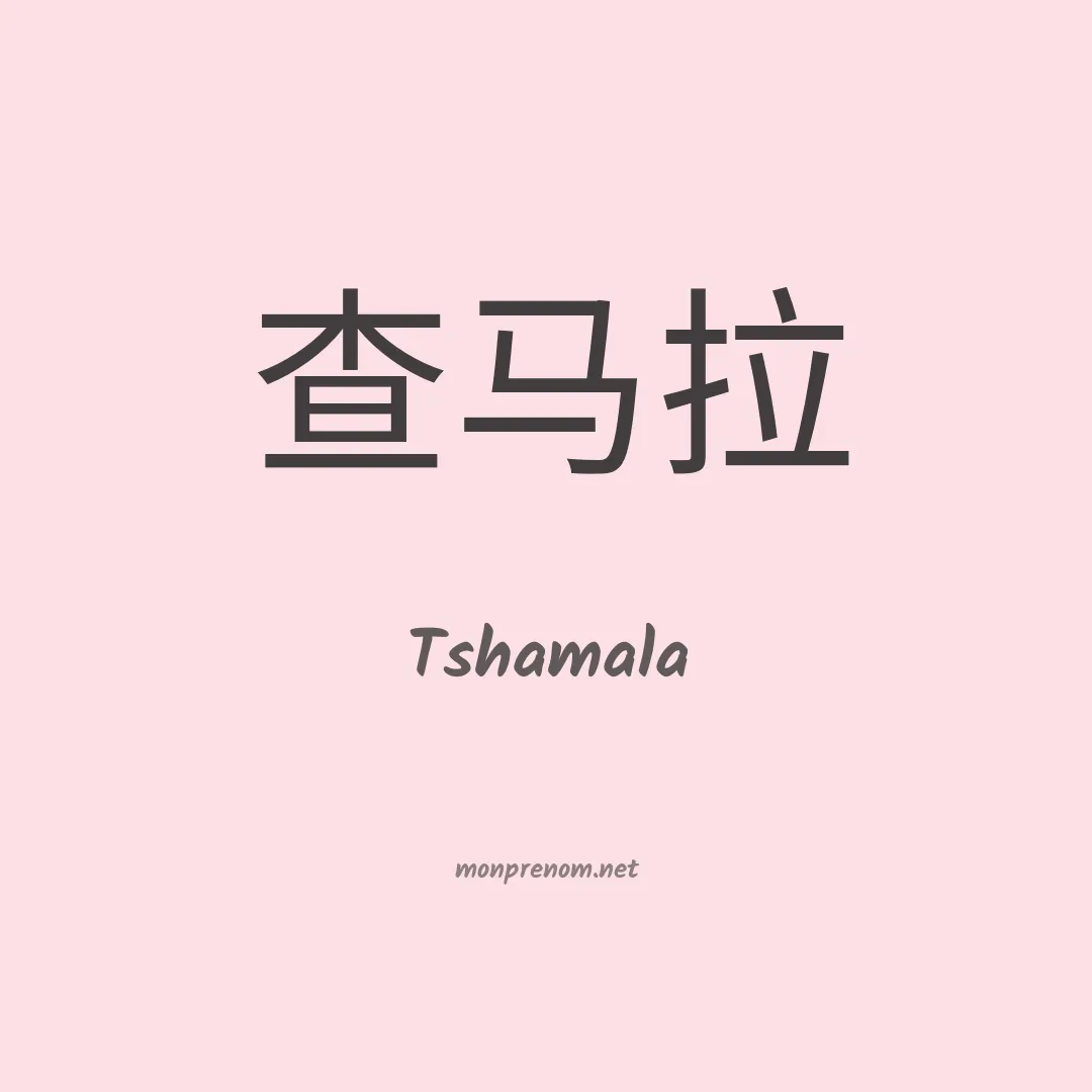 Tshamala en chinois