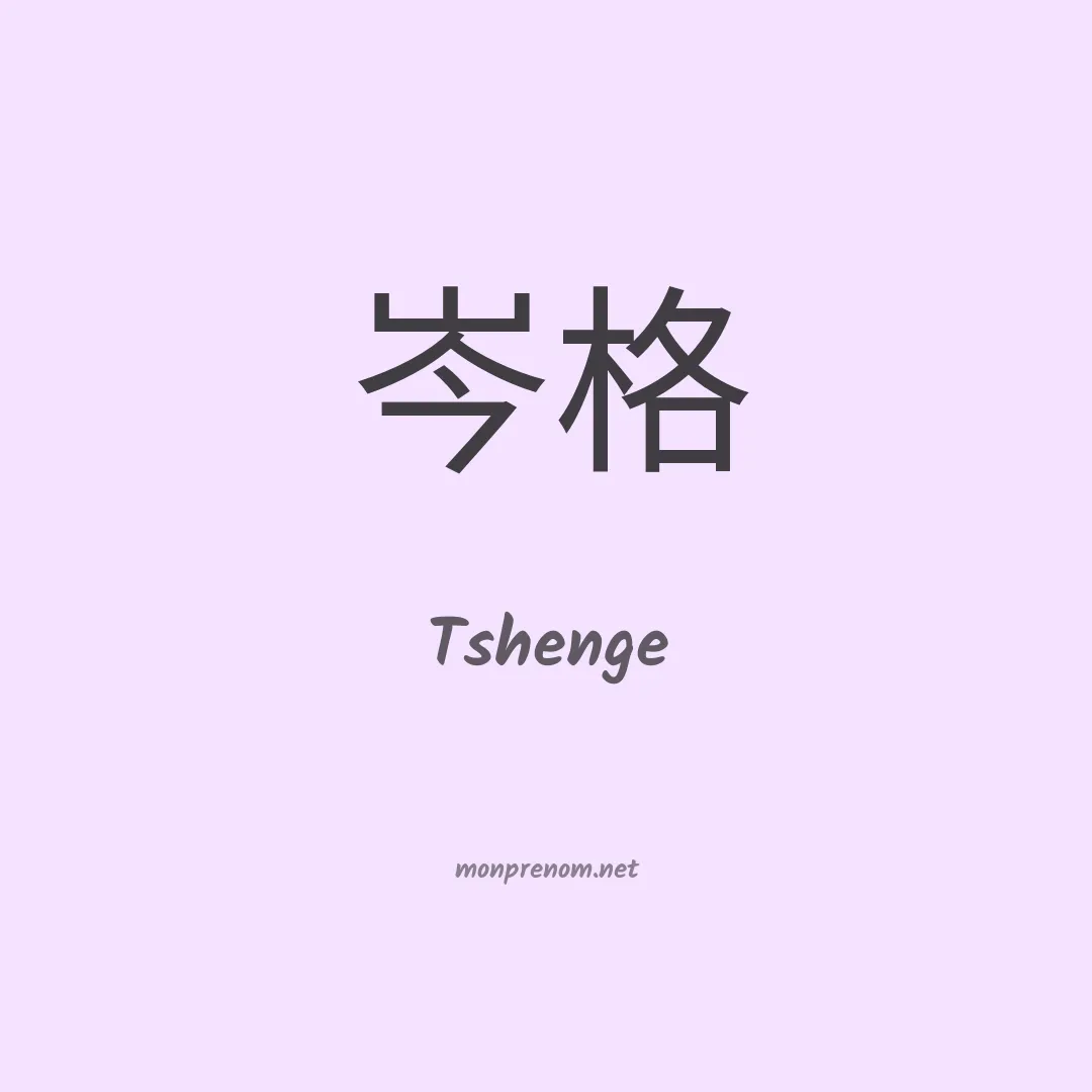 Tshenge en chinois