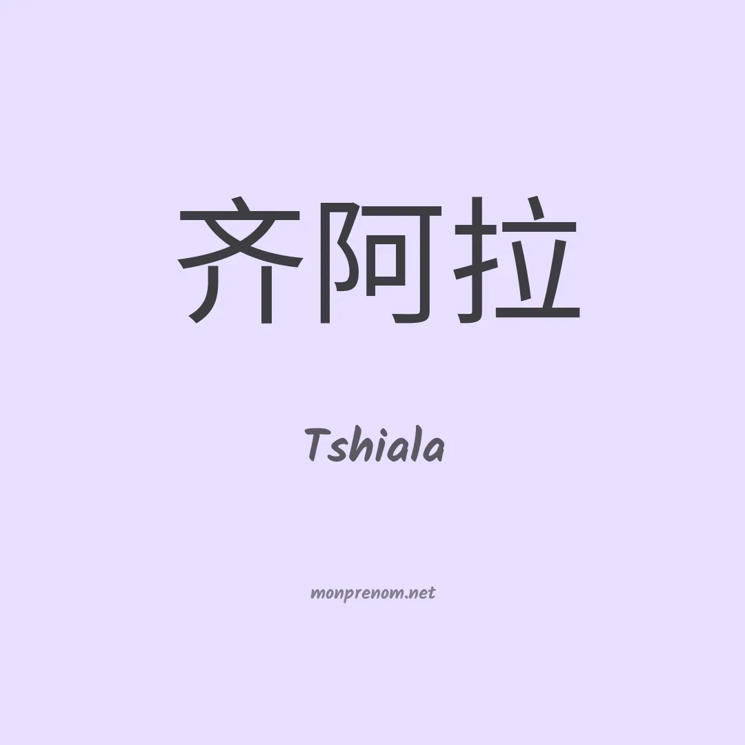 Tshiala en chinois
