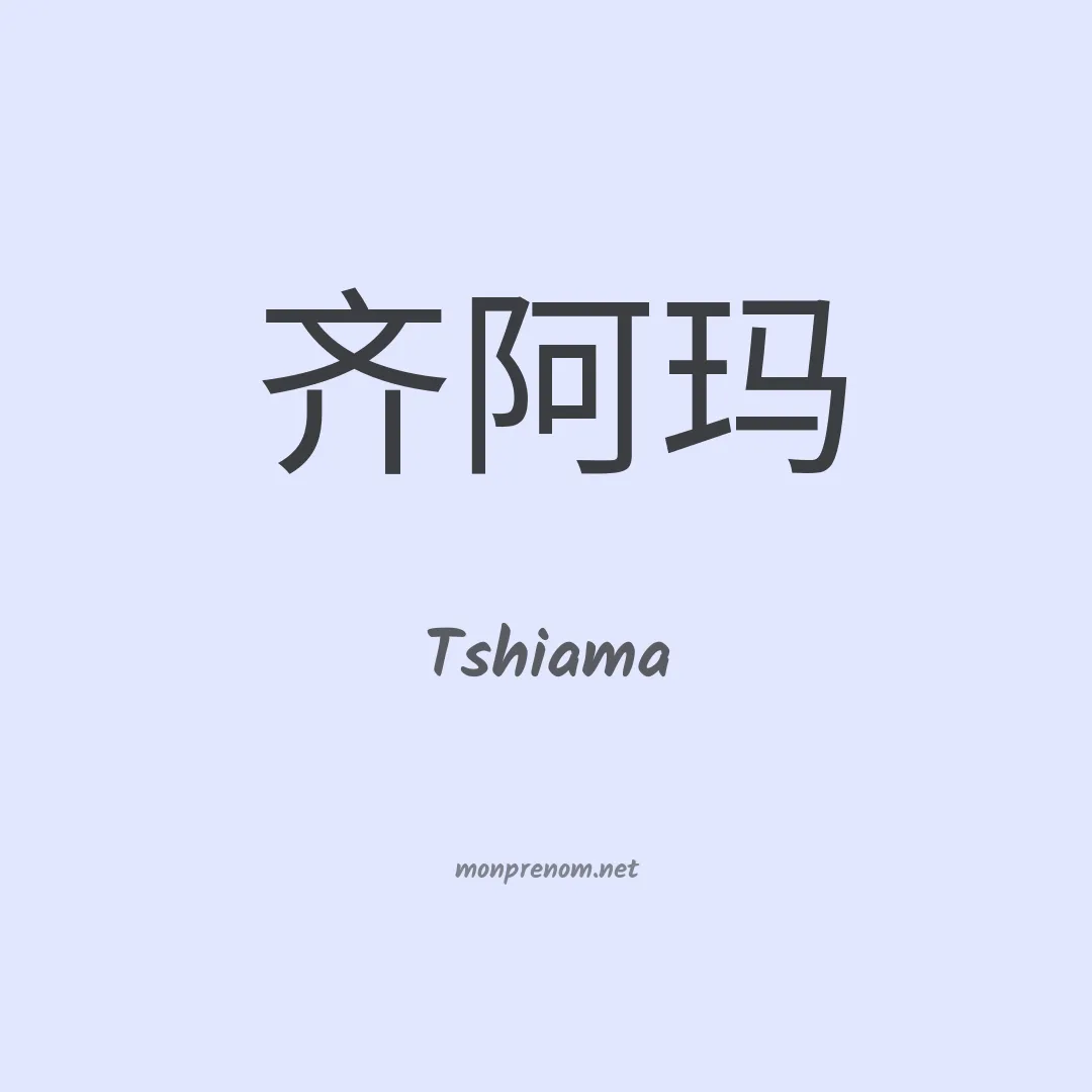 Tshiama en chinois