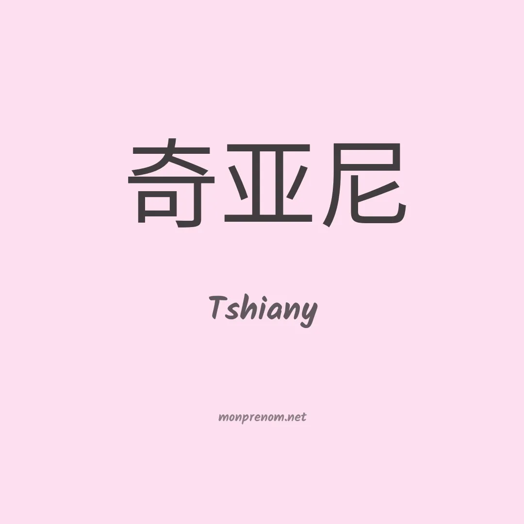 Tshiany en chinois