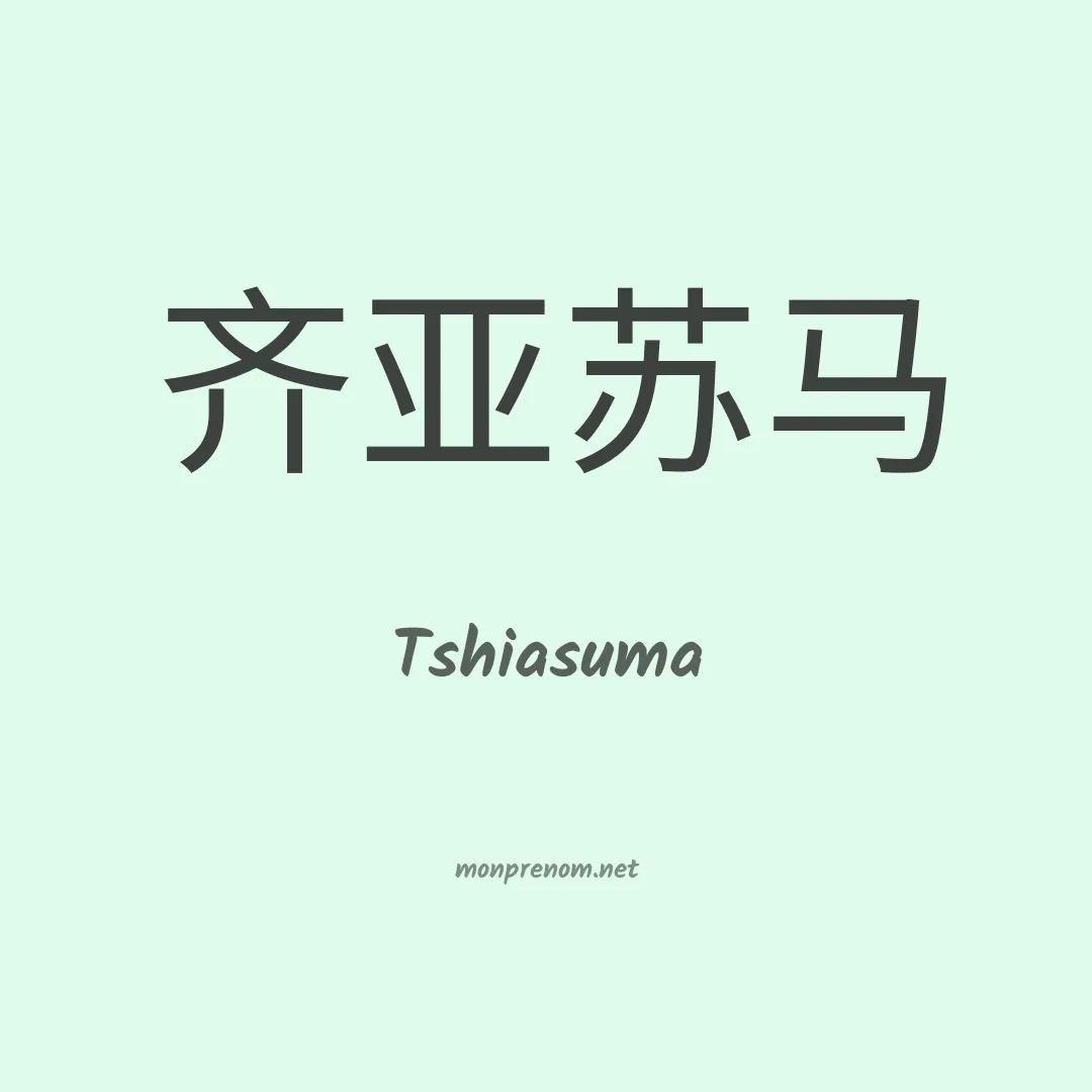 Tshiasuma en chinois
