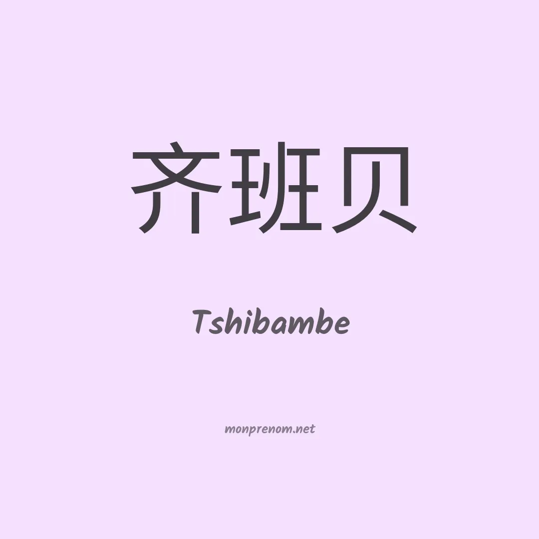 Tshibambe en chinois