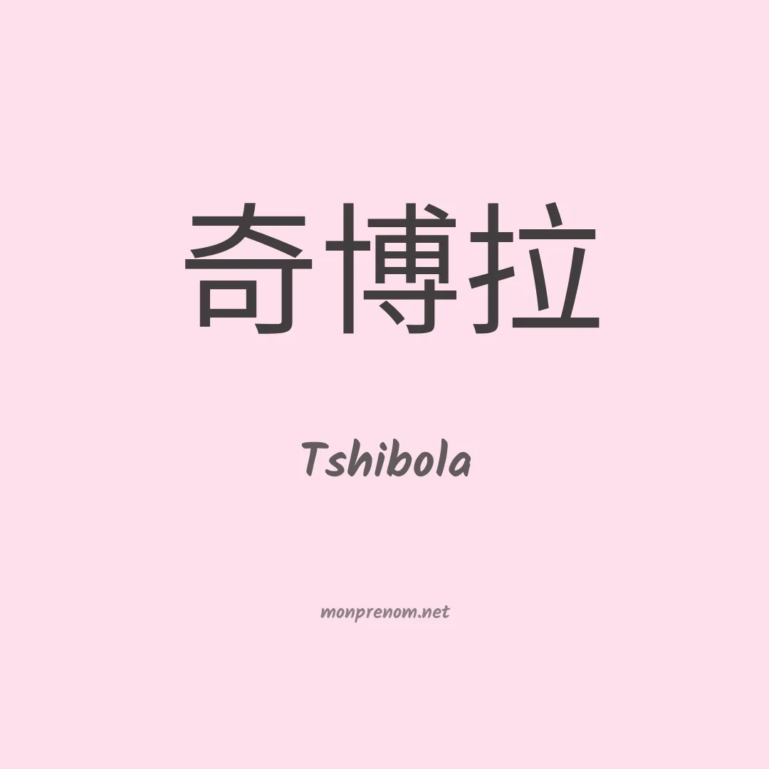 Tshibola en chinois