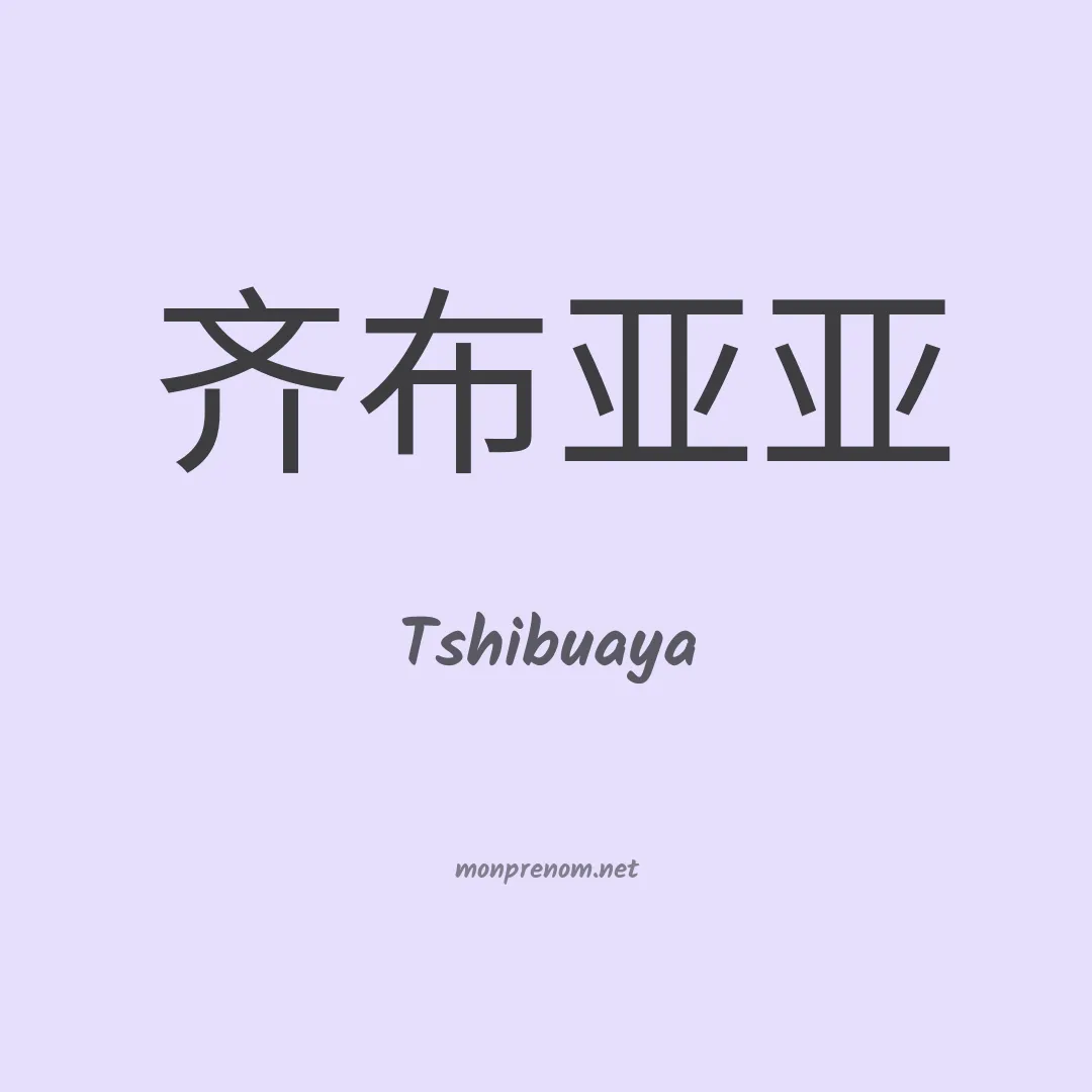 Tshibuaya en chinois