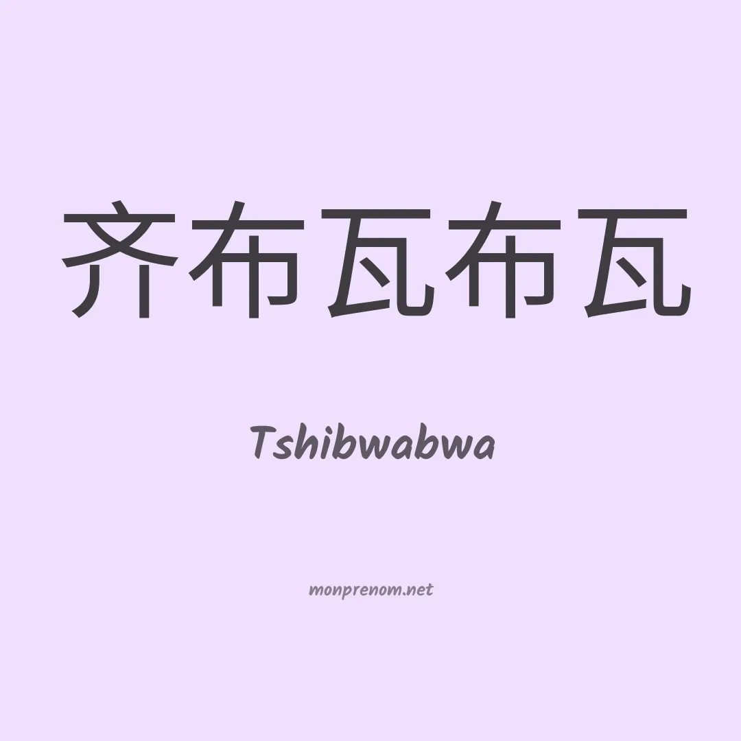 Tshibwabwa en chinois