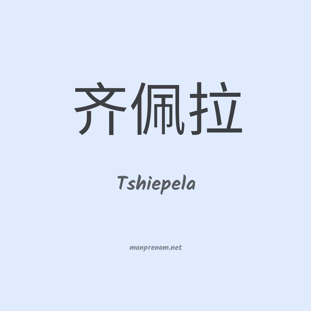 Tshiepela en chinois