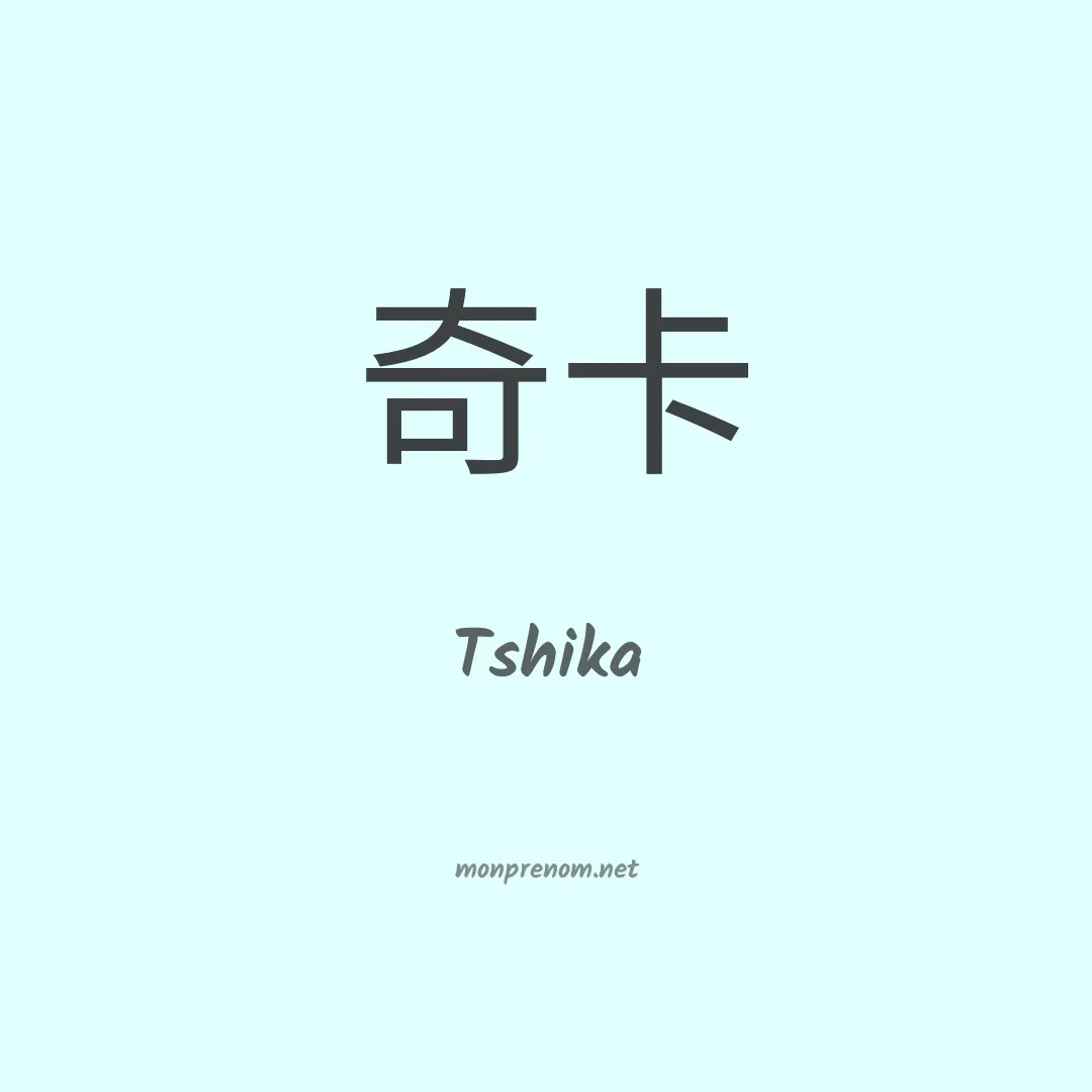 Tshika en chinois