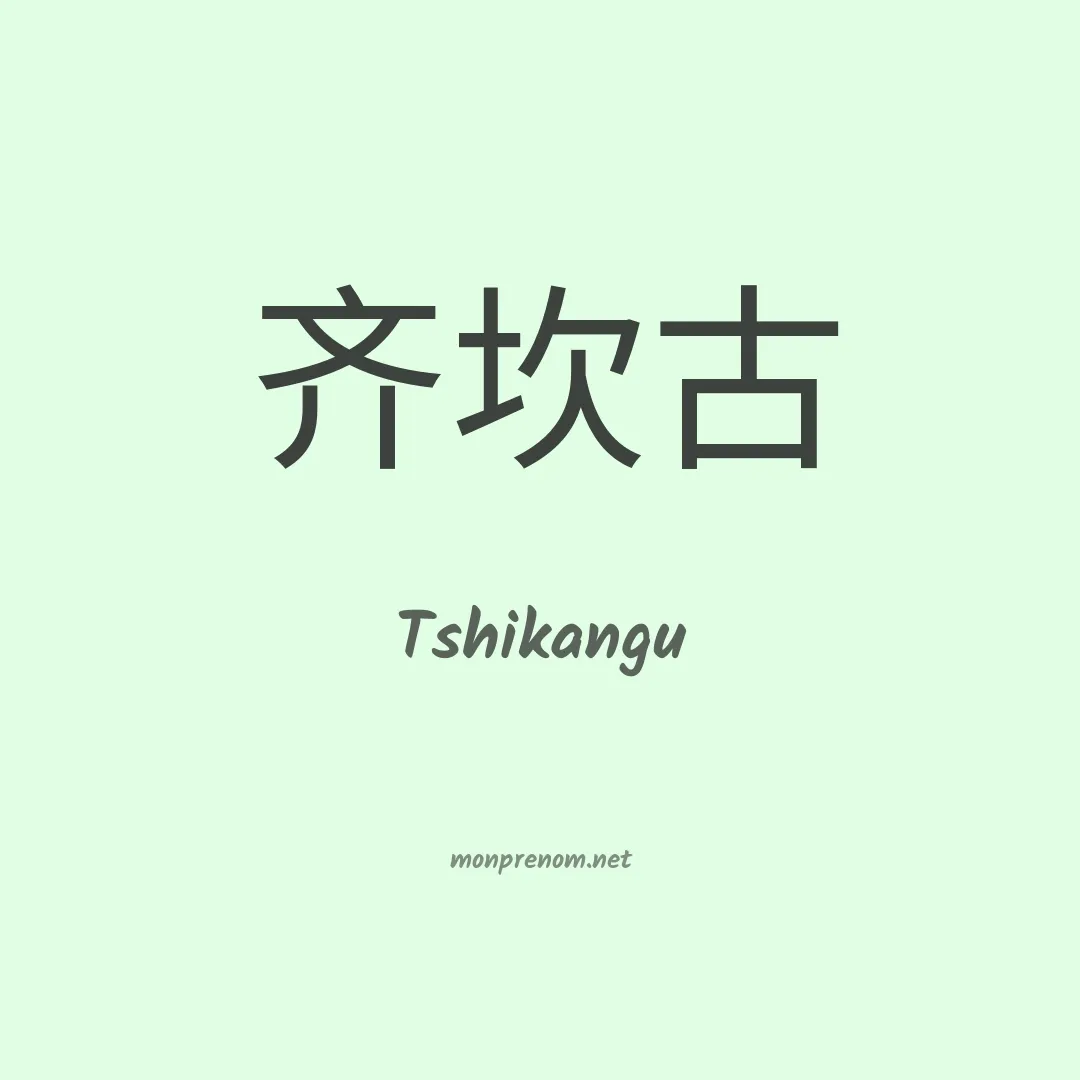 Tshikangu en chinois
