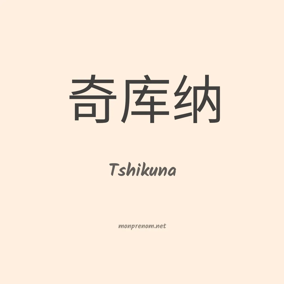 Tshikuna en chinois