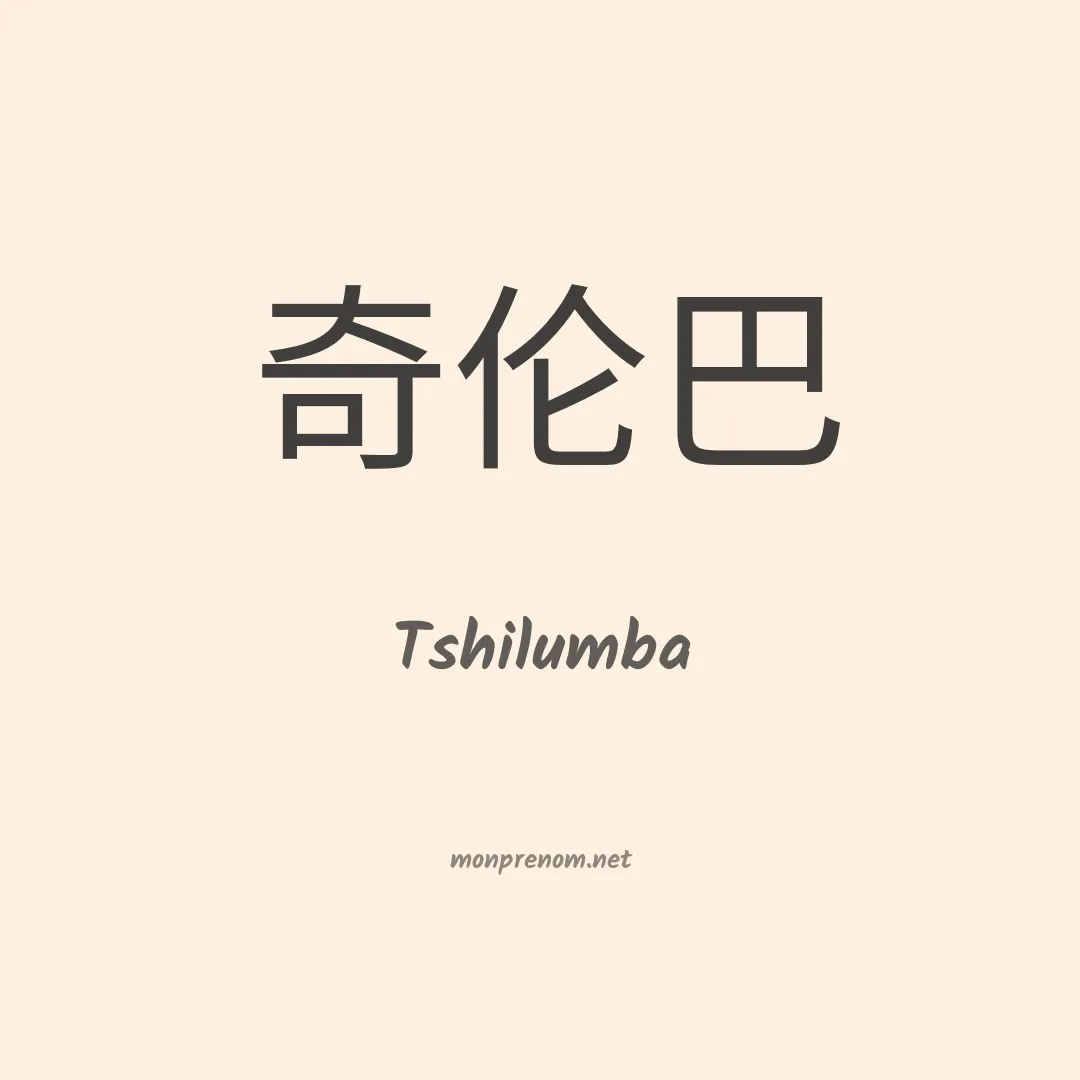Tshilumba en chinois