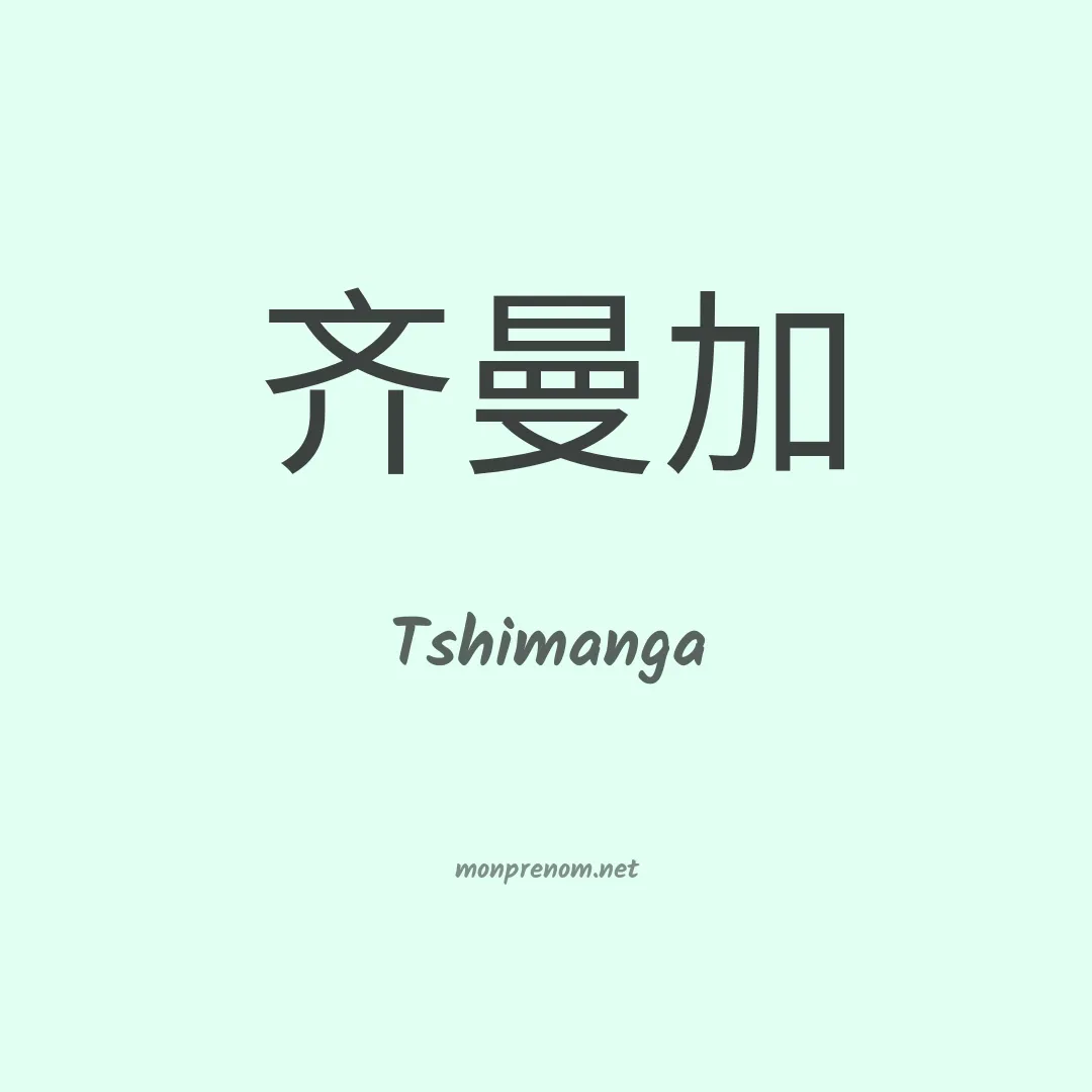 Tshimanga en chinois