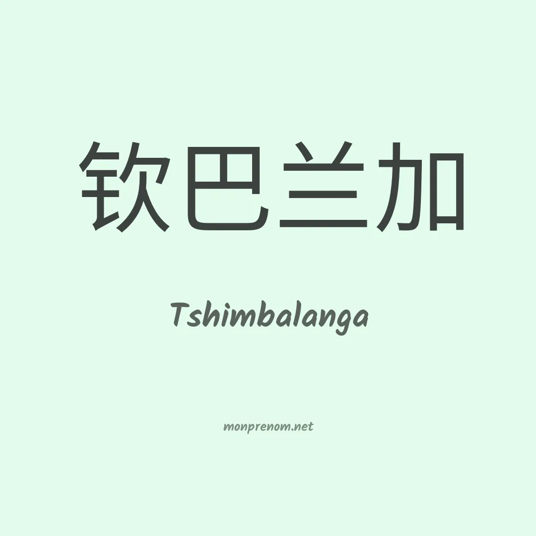 Tshimbalanga en chinois