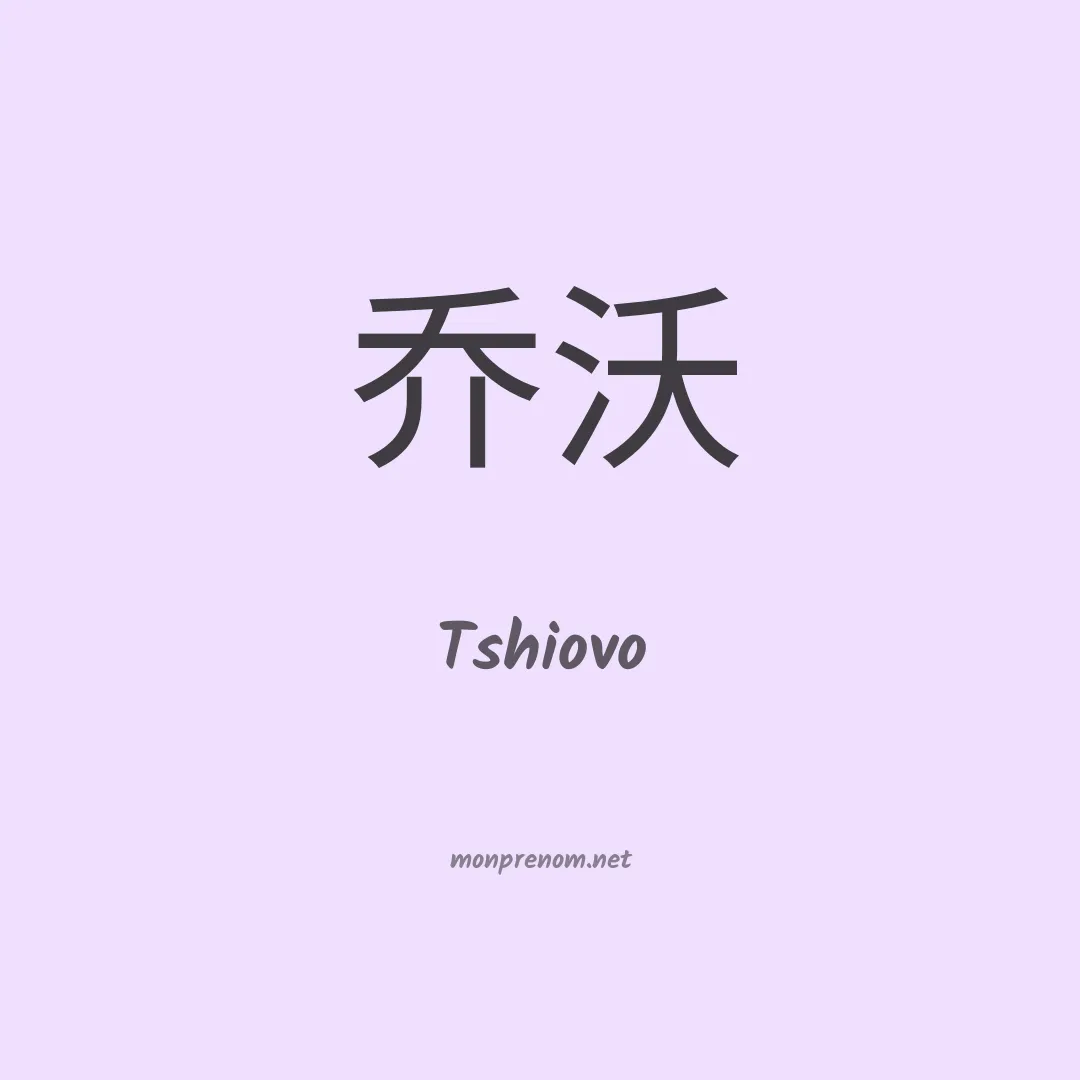 Tshiovo en chinois