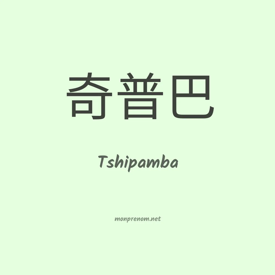 Tshipamba en chinois