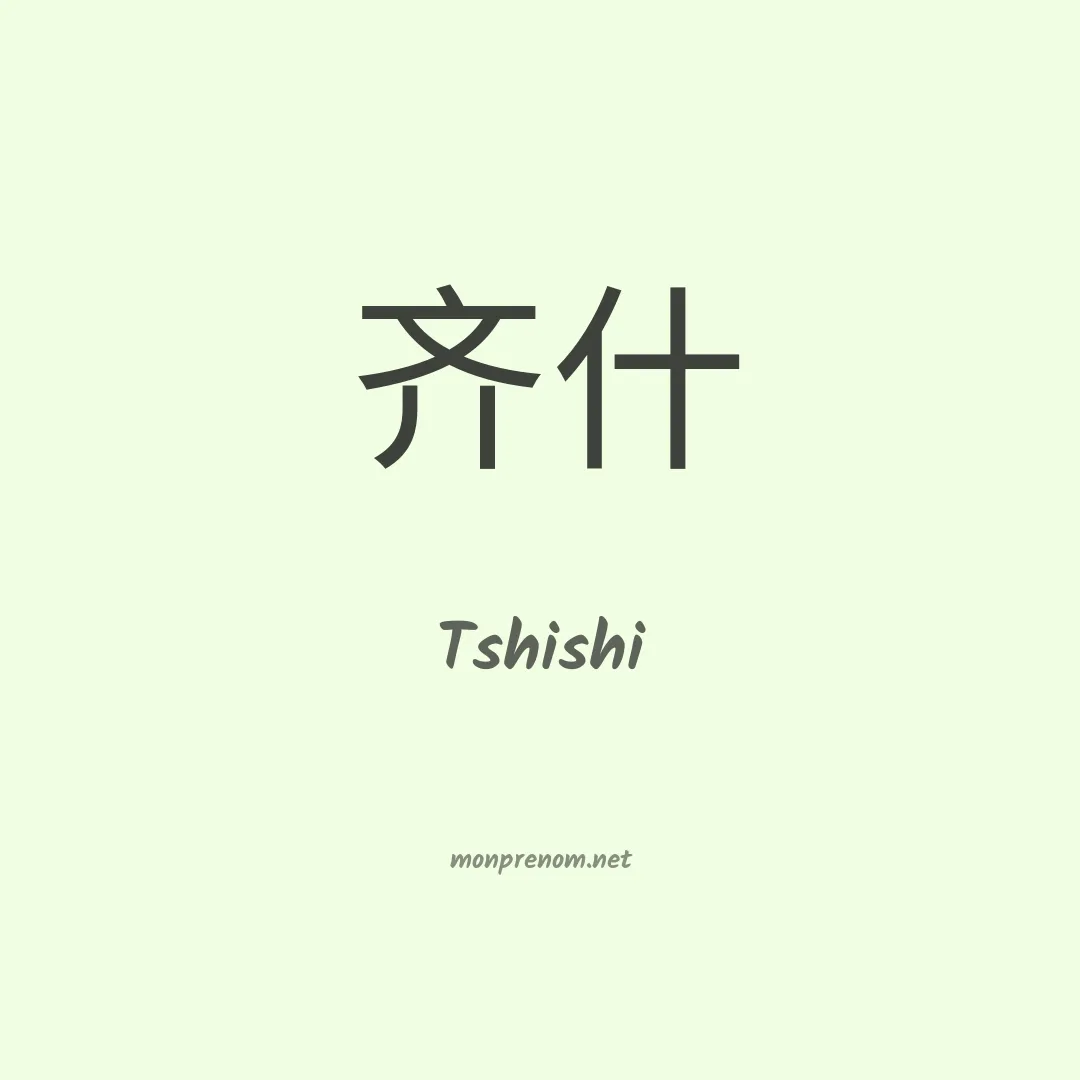 Tshishi en chinois