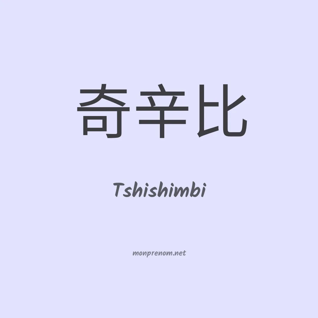 Tshishimbi en chinois