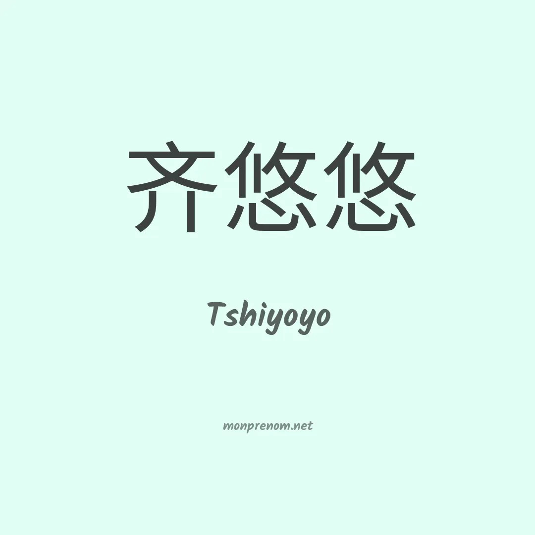 Tshiyoyo en chinois