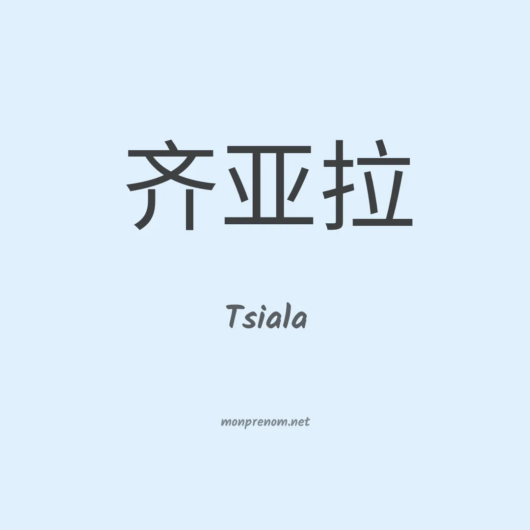Tsiala en chinois