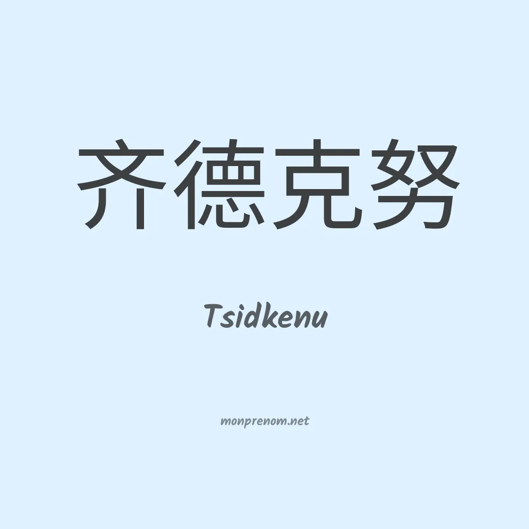 Tsidkenu en chinois