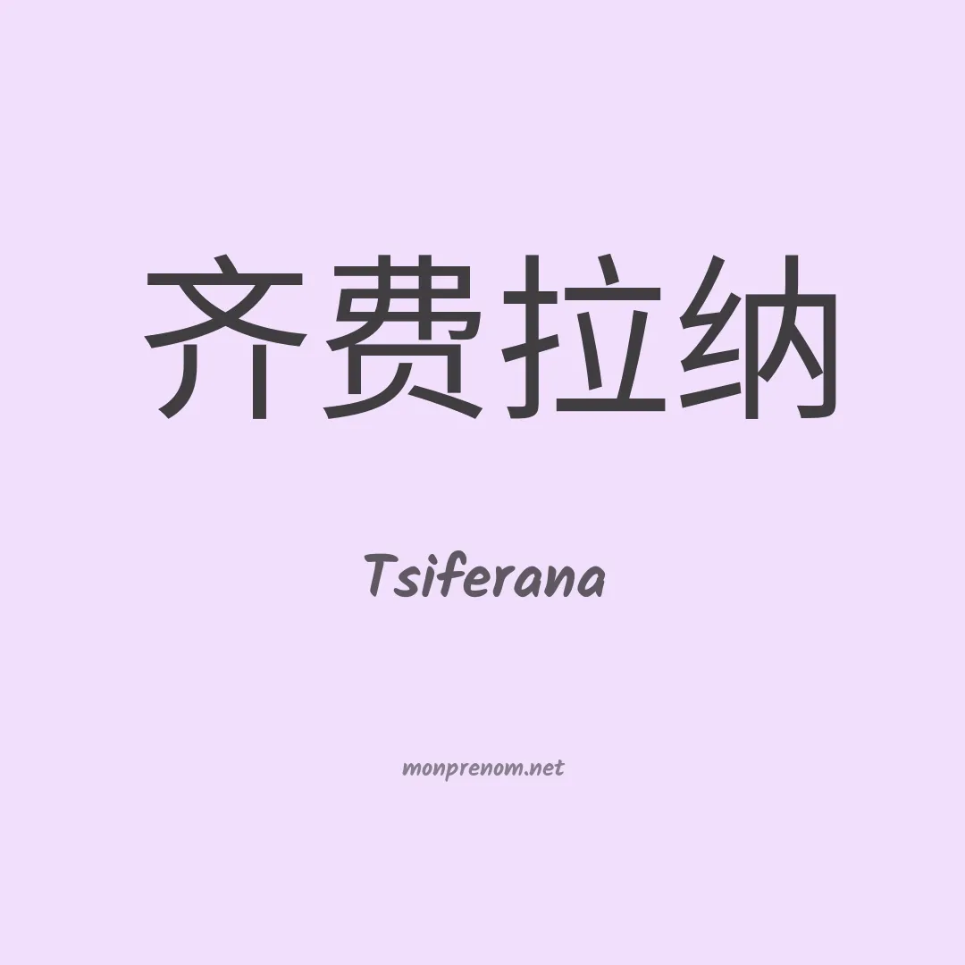 Tsiferana en chinois