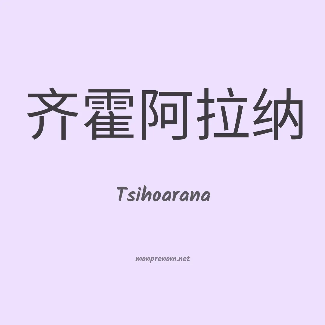 Tsihoarana en chinois