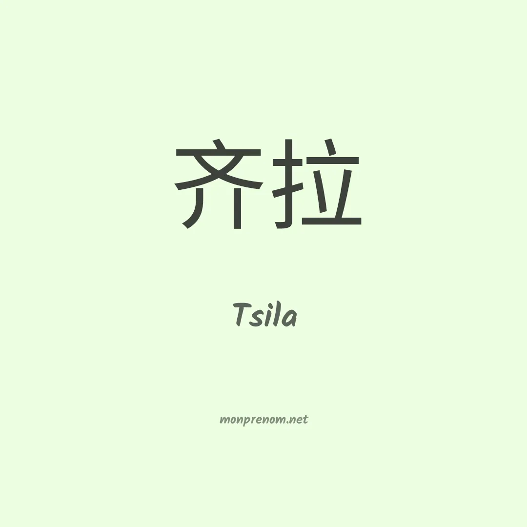 Tsila en chinois