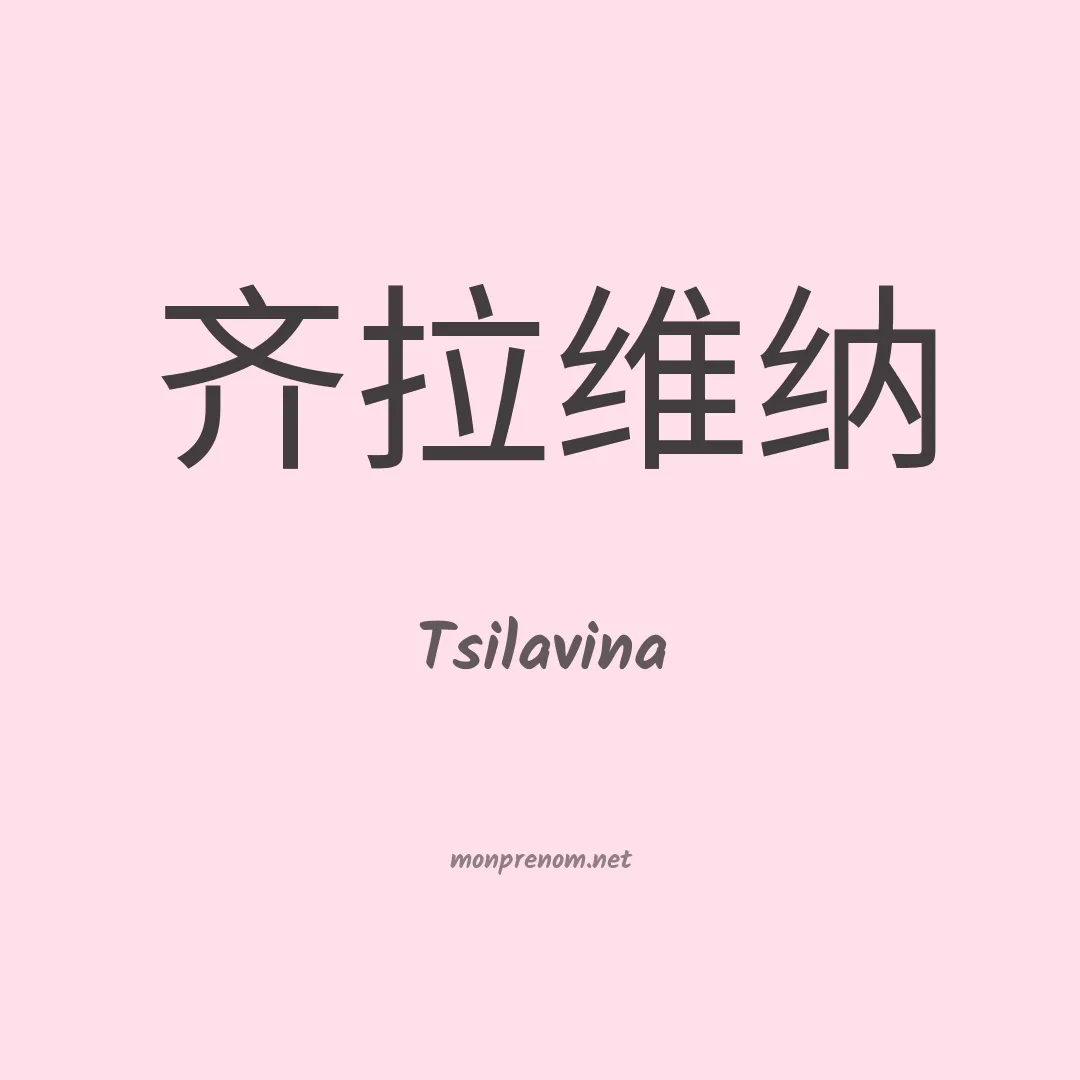 Tsilavina en chinois